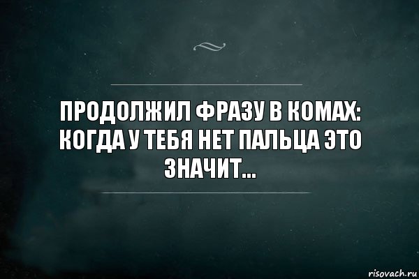 Продолжил фразу в комах:
Когда у тебя нет пальца это значит..., Комикс Игра Слов