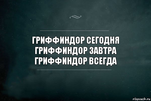 Гриффиндор сегодня
Гриффиндор завтра
Гриффиндор всегда, Комикс Игра Слов