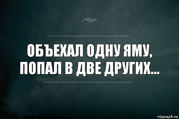 Объехал одну яму, попал в две других..., Комикс Игра Слов