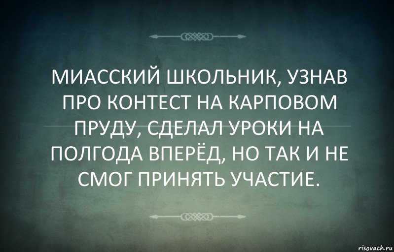 МИАССКИЙ ШКОЛЬНИК, УЗНАВ ПРО КОНТЕСТ НА КАРПОВОМ ПРУДУ, СДЕЛАЛ УРОКИ НА ПОЛГОДА ВПЕРЁД, НО ТАК И НЕ СМОГ ПРИНЯТЬ УЧАСТИЕ., Комикс Игра слов 3