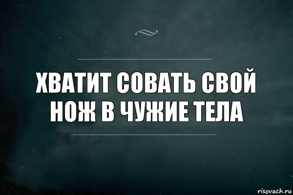 хватит совать свой нож в чужие тела, Комикс Игра Слов