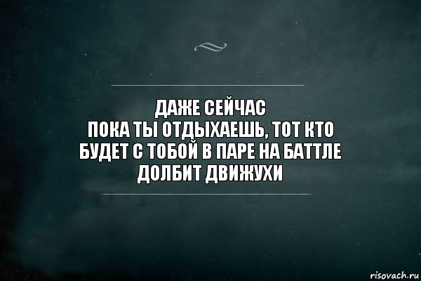 Даже сейчас
Пока ты отдыхаешь, тот кто
будет с тобой в паре на баттле
Долбит движухи, Комикс Игра Слов