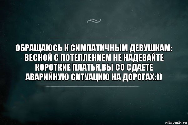 Обращаюсь к симпатичным девушкам: весной с потеплением не надевайте короткие платья,вы со сдаете аварийную ситуацию на дорогах:)), Комикс Игра Слов