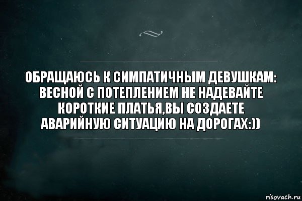 Обращаюсь к симпатичным девушкам: весной с потеплением не надевайте короткие платья,вы создаете аварийную ситуацию на дорогах:)), Комикс Игра Слов