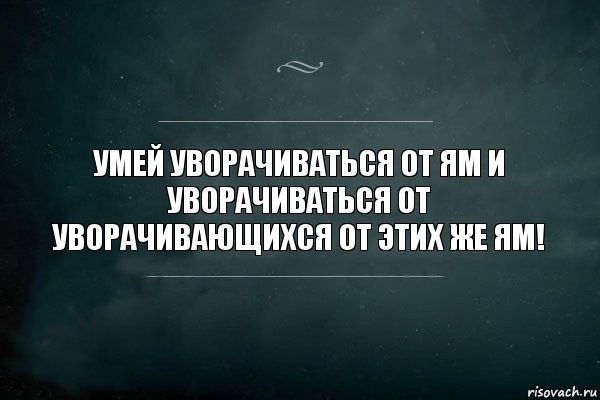 Умей уворачиваться от ям и уворачиваться от уворачивающихся от этих же ям!, Комикс Игра Слов