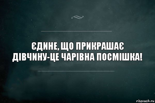 Єдине, що прикрашає
дівчину-це чарівна посмішка!, Комикс Игра Слов