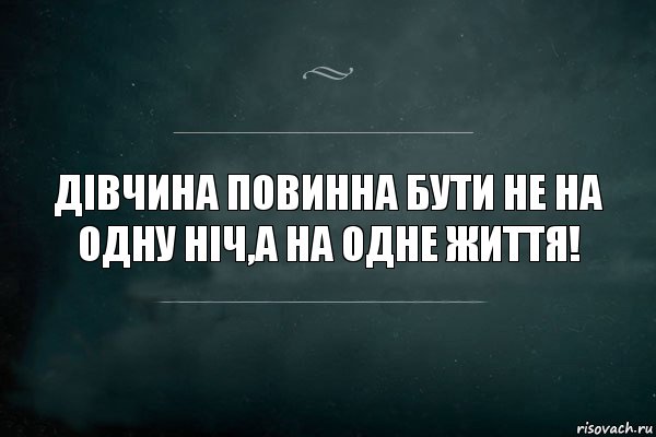 Дівчина повинна бути не на одну ніч,а на одне життя!, Комикс Игра Слов