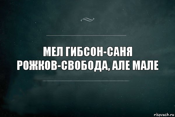 мел гибсон-саня рожков-свобода, але мале, Комикс Игра Слов