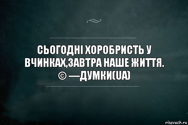 Сьогодні хоробристь у вчинках,завтра наше життя.
© —Думки(UA), Комикс Игра Слов