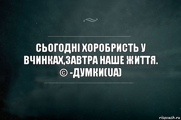 Сьогодні хоробристь у вчинках,завтра наше життя.
© -Думки(UA), Комикс Игра Слов