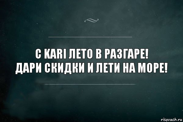 С kari лето в разгаре!
Дари скидки и лети на море!, Комикс Игра Слов