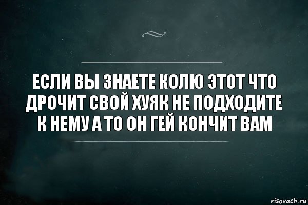 если вы знаете колю этот что дрочит свой хуяк не подходите к нему а то он гей кончит вам, Комикс Игра Слов