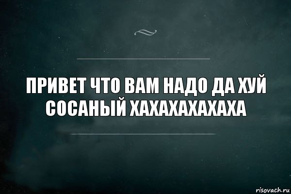 привет что вам надо да хуй сосаный хахахахахаха, Комикс Игра Слов