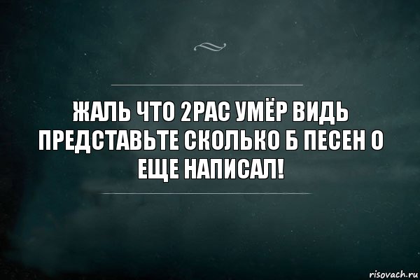 Жаль что 2pac умёр видь представьте сколько б песен о еще написал!, Комикс Игра Слов