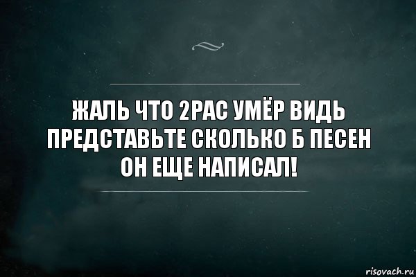 Жаль что 2pac умёр видь представьте сколько б песен он еще написал!, Комикс Игра Слов