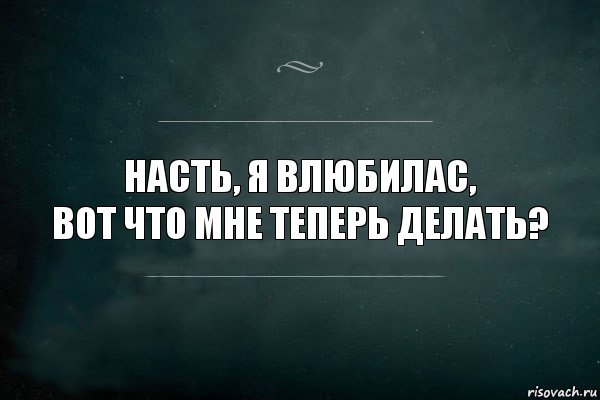 Насть, я влюбилас,
вот что мне теперь делать?, Комикс Игра Слов