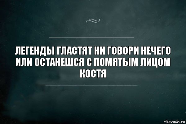 Легенды гластят ни говори нечего
Или останешся с помятым лицом костя, Комикс Игра Слов