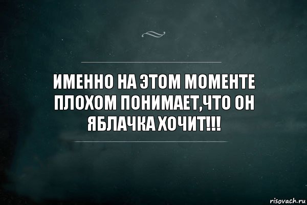 Именно на этом моменте плохом понимает,что он ЯБЛАЧКА ХОЧИТ!!!, Комикс Игра Слов