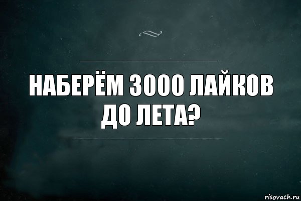 Наберём 3000 лайков до лета?, Комикс Игра Слов