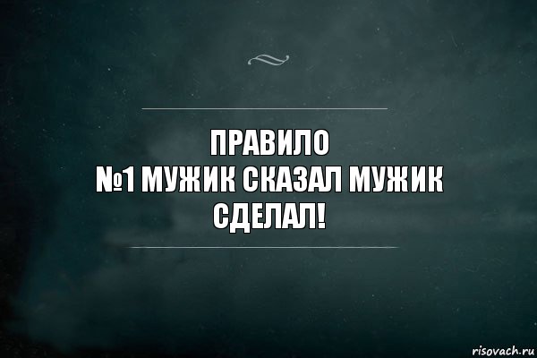 правило
№1 мужик сказал мужик сделал!, Комикс Игра Слов