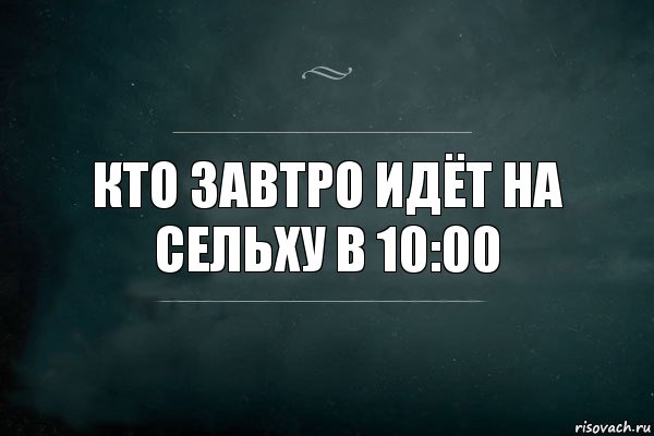 кто завтро идёт на сельху в 10:00, Комикс Игра Слов