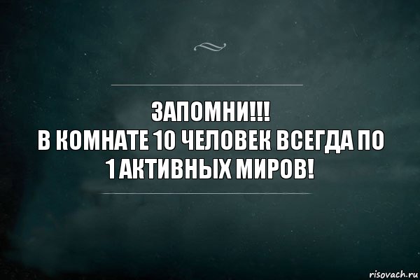 ЗАПОМНИ!!!
В комнате 10 человек всегда по 1 активных миров!, Комикс Игра Слов