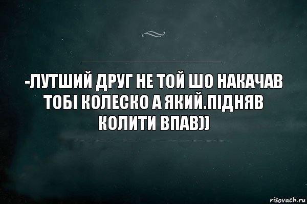 -Лутший друг не той шо накачав тобі колеско а який.Підняв колити впав)), Комикс Игра Слов