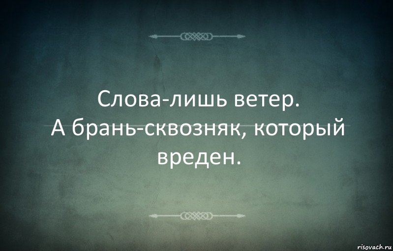 Слова-лишь ветер.
А брань-сквозняк, который вреден., Комикс Игра слов 3