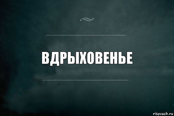 Вдрыховенье