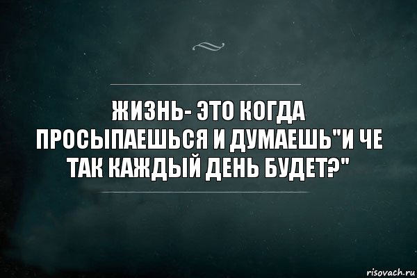 Жизнь- это когда просыпаешься и думаешь"И че так каждый день будет?", Комикс Игра Слов