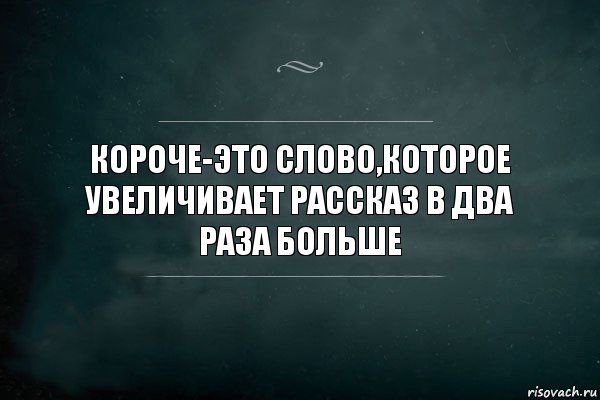 Короче-это слово,которое увеличивает рассказ в два раза больше, Комикс Игра Слов