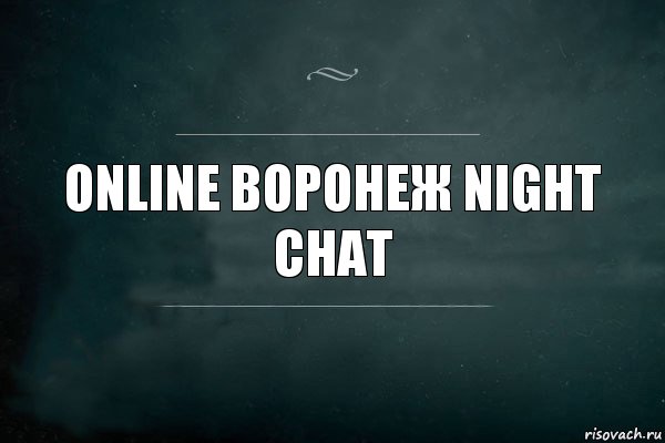 online воронеж night chat, Комикс Игра Слов