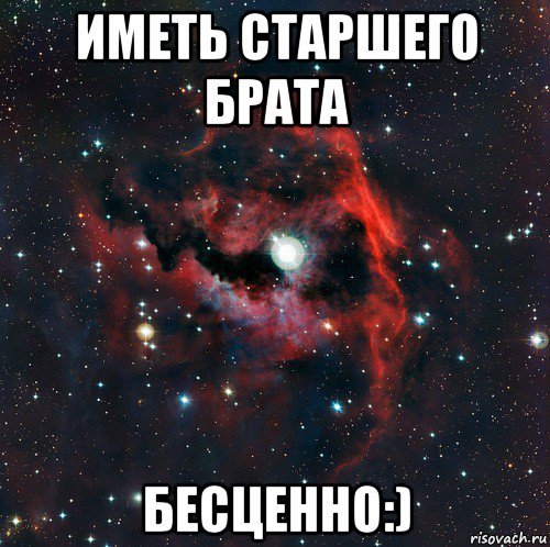 иметь старшего брата бесценно:)