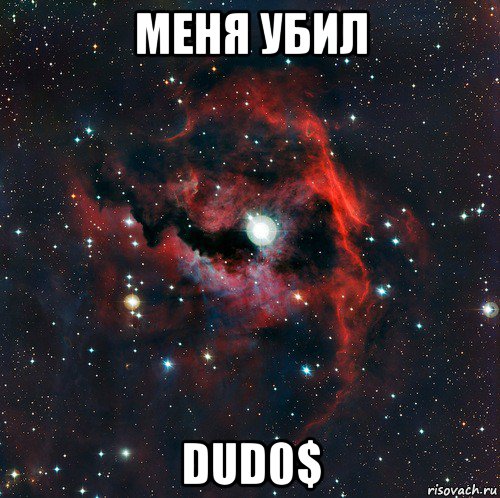 меня убил dud0$