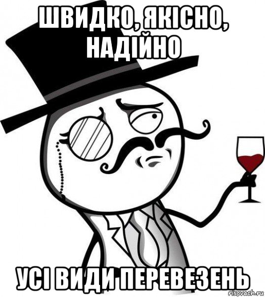 швидко, якісно, надійно усі види перевезень, Мем Интеллигент