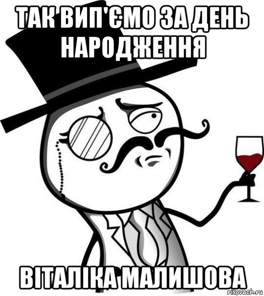 так вип'ємо за день народження віталіка малишова, Мем Интеллигент