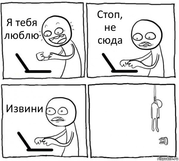 Я тебя люблю Стоп, не сюда Извини , Комикс интернет убивает