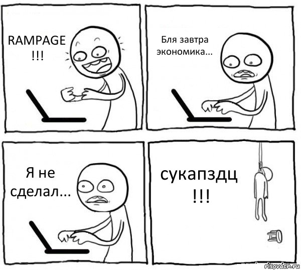 RAMPAGE !!! Бля завтра экономика... Я не сделал... сукапздц !!!, Комикс интернет убивает