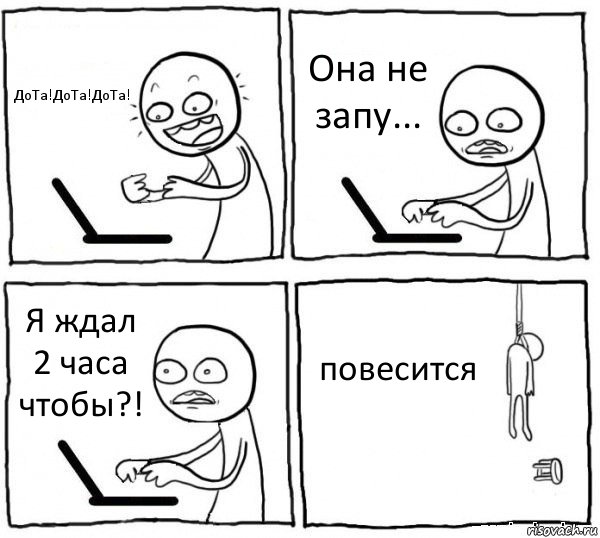 ДоТа!ДоТа!ДоТа! Она не запу... Я ждал 2 часа чтобы?! повесится, Комикс интернет убивает