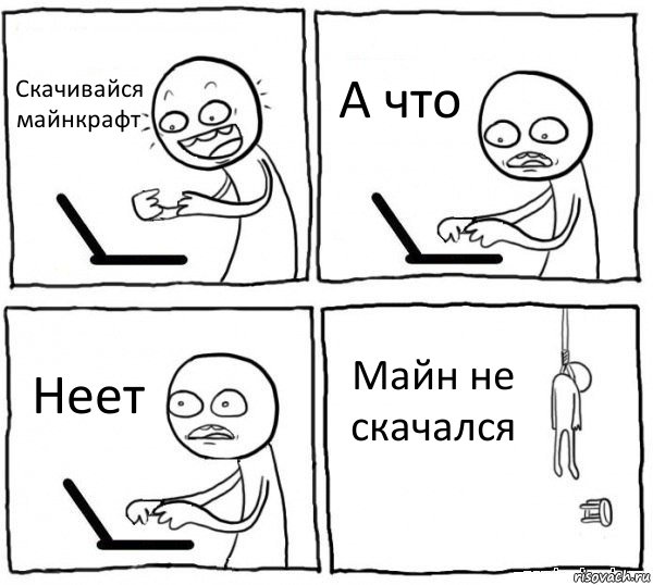 Скачивайся майнкрафт А что Неет Майн не скачался, Комикс интернет убивает