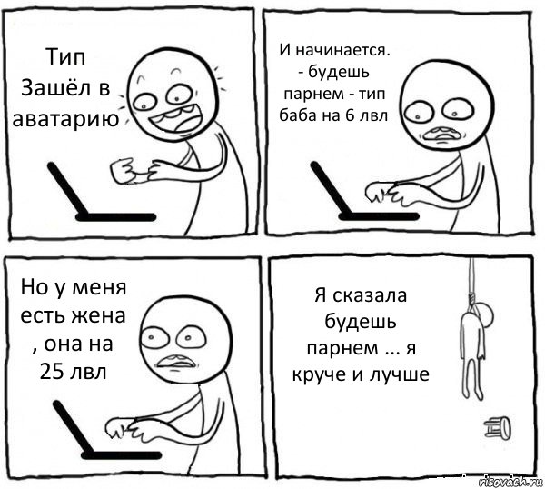 Тип Зашёл в аватарию И начинается. - будешь парнем - тип баба на 6 лвл Но у меня есть жена , она на 25 лвл Я сказала будешь парнем ... я круче и лучше, Комикс интернет убивает