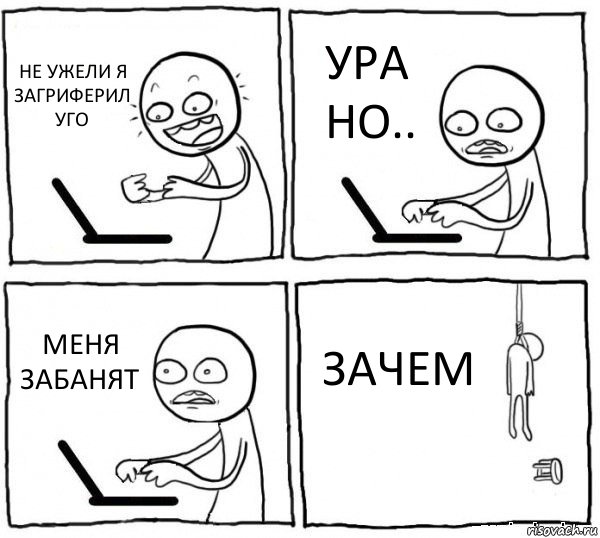 НЕ УЖЕЛИ Я ЗАГРИФЕРИЛ УГО УРА НО.. МЕНЯ ЗАБАНЯТ ЗАЧЕМ, Комикс интернет убивает