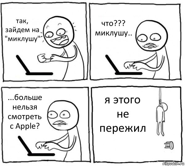 так, зайдем на "миклушу" что??? миклушу.. ...больше нельзя смотреть с Apple? я этого не пережил, Комикс интернет убивает