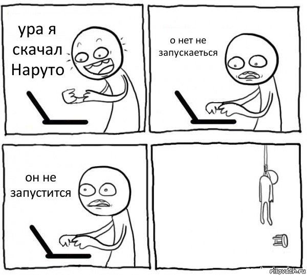 ура я скачал Наруто о нет не запускаеться он не запустится , Комикс интернет убивает