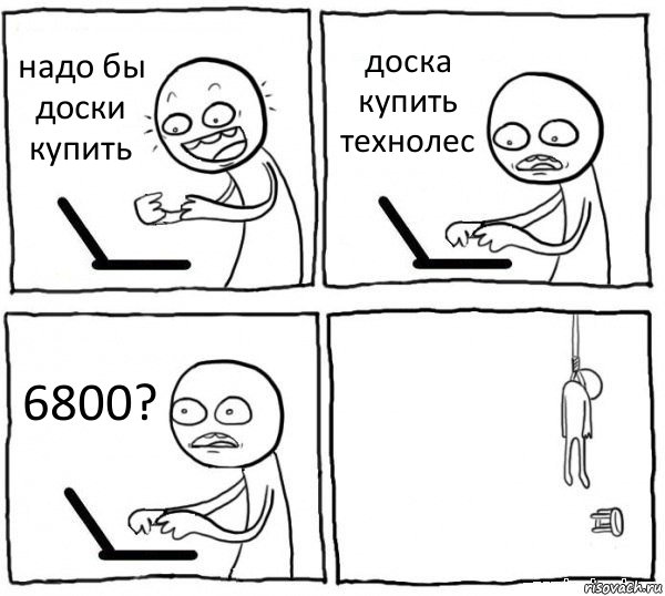 надо бы доски купить доска купить технолес 6800? , Комикс интернет убивает