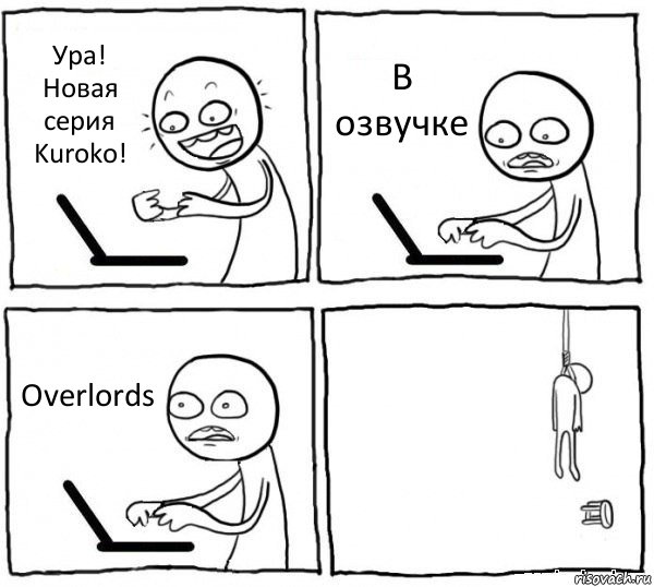 Ура! Новая серия Kuroko! В озвучке Overlords , Комикс интернет убивает