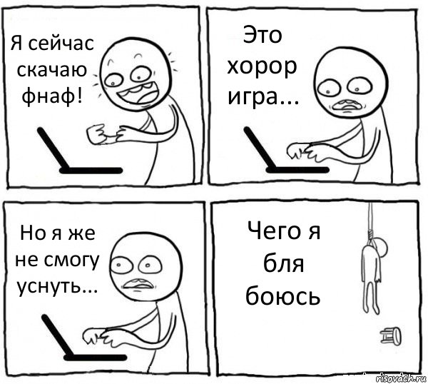 Я сейчас скачаю фнаф! Это хорор игра... Но я же не смогу уснуть... Чего я бля боюсь, Комикс интернет убивает