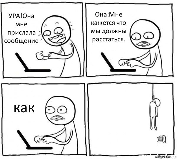 УРА!Она мне прислала сообщение Она:Мне кажется что мы должны расстаться. как 