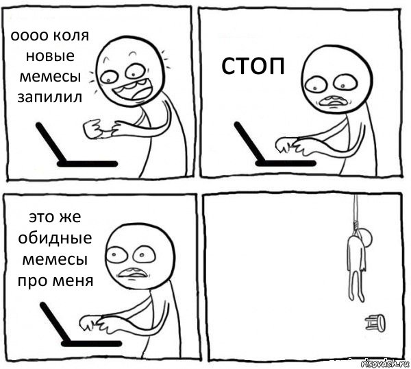 оооо коля новые мемесы запилил стоп это же обидные мемесы про меня , Комикс интернет убивает