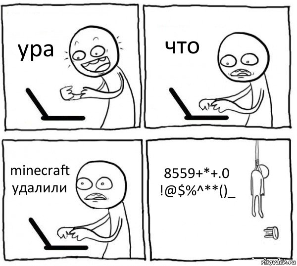 ура что minecraft удалили 8559+*+.0
!@$%^**()_, Комикс интернет убивает